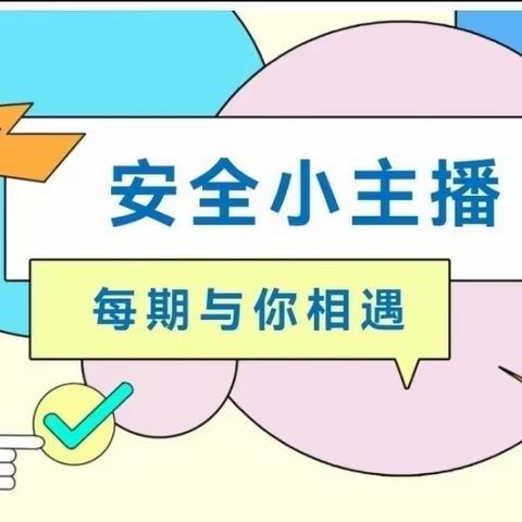 尉犁县孔雀幼儿园 安全小主播