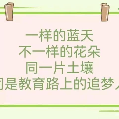 “以研促教， 共同成长”——锦绣前程幼儿园教研活动