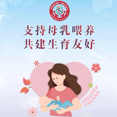 【2024年卫生健康宣传日】世界母乳喂养周——支持母乳喂养 共建生育友好