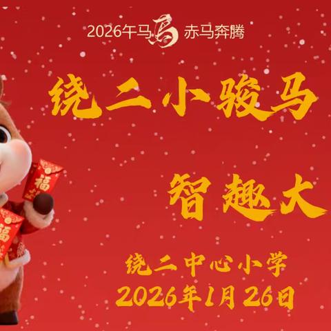 绕二小骏马，智趣大闯关——绕二中心小学二年级期末无纸化测评