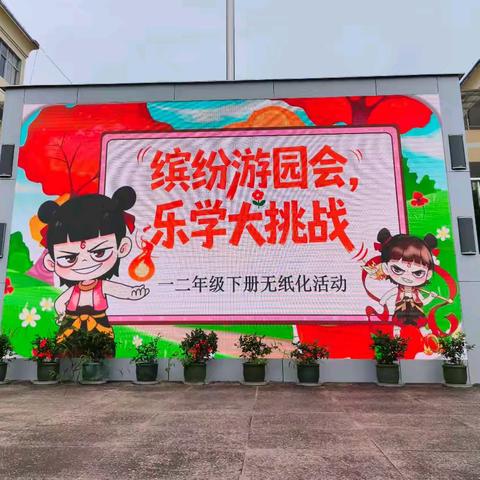 缤纷游园会，乐学大挑战——绕二中心小学二年级期末无纸化测评