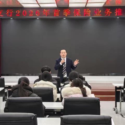 金水支行召开首季保险业务及建信专推项目督导会