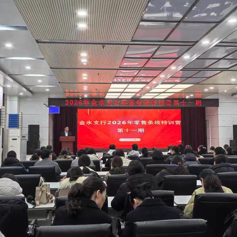 金水支行召开2026年首季零售特训营第十一期专项培训