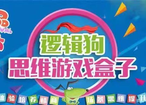 【趣味逻辑狗  思维大爆发】——盛世雅苑幼儿园特色课程汇报展示