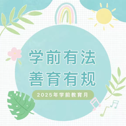 【学前有法 善育有规】——盛世雅苑幼儿园2025年全国学前教育宣传月主题宣传👍👍👍