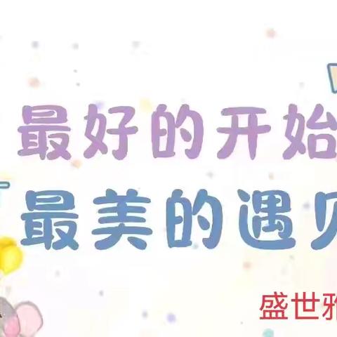 同心同行 、赋能成长——盛世雅苑幼儿园2025年秋季新学期家长会👍👍👍