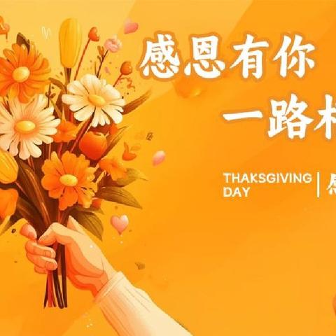 感恩相遇、温暖前行——【盛世雅苑幼儿园】感恩节主题活动❤❤❤