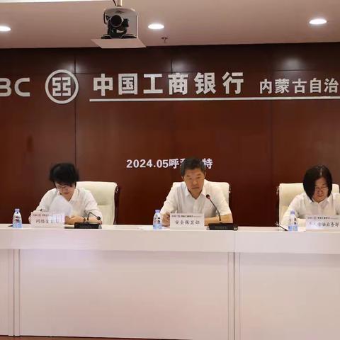 内蒙古分行召开2024年全区防控电诈工作视频会暨区分行防控电信网络新型违法犯罪工作小组二季度联席会