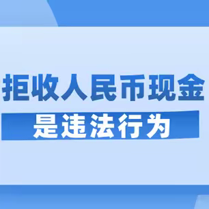 普惠金融 服务民生--无锡农商行东湖塘分理处开展整治拒收现金活动