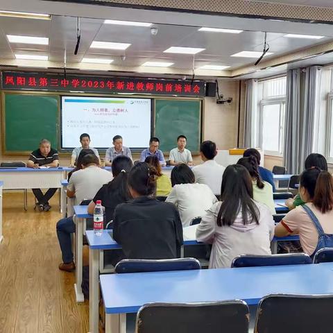 凝“新”聚力，扬帆远航 ——记凤阳三中2023年新进教师岗前培训会