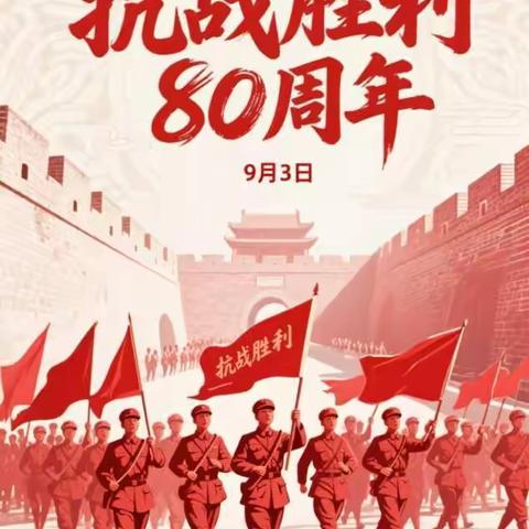 铭记历史，砥砺前行——梁北镇中心学校全体师生集中观看9.3抗战胜利日阅兵仪式