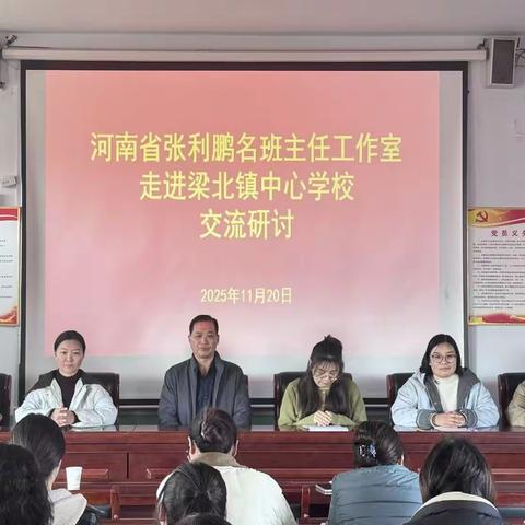 聆听智慧，共育花开 | 梁北镇中心学校班主任团队“充电”进行时