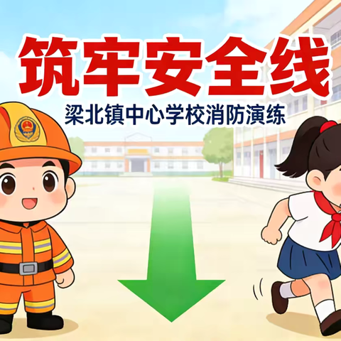 筑牢安全防线！梁北镇中心学校消防逃生演练圆满完成