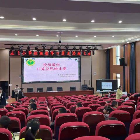 落实“双减” “算”出精彩  ——五里小学数学口算及思维比赛