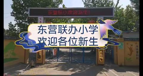 楼德镇东营联办小学秋季招生