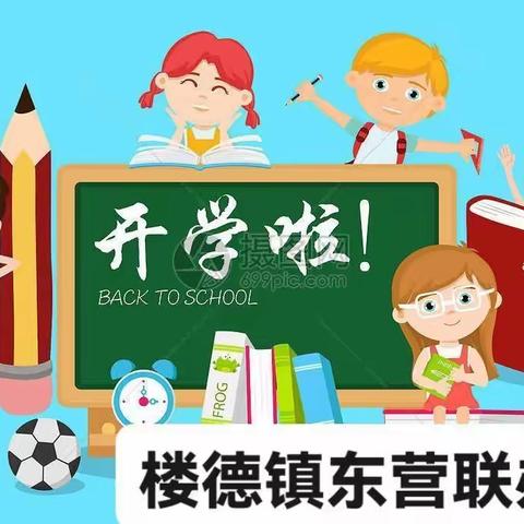 新泰市楼德镇东营联办小学 ——2023暑假收心指南