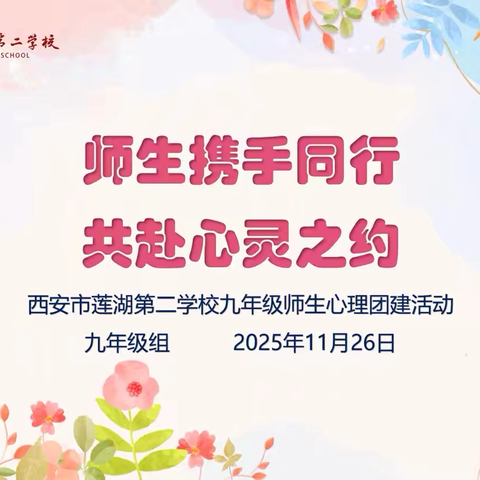 【庆高教育集团‖莲湖二校】心理健康周系列活动——师生携手同行 共赴心灵之约 九年级师生团建活动纪实