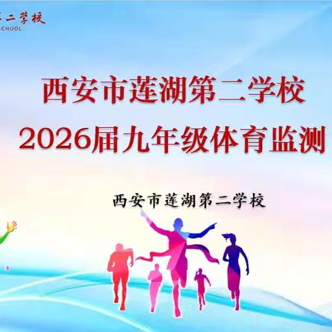 【庆高教育集团 || 莲湖二校】“健体砺志正青春·健康赋能向未来”——西安市莲湖第二学校2026届九年级体育素养综合监测