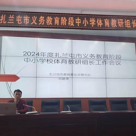 精准分析明策略 凝心聚力搏发展———2024年扎兰屯市义务教育阶段中小学体育教研组长工作会议