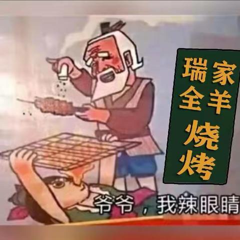 东蒙镇店子瑞家全羊新上烧烤啦！！！