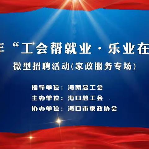 2024年“工会帮就业·乐业在海口”家政专场微型招聘会圆满举办