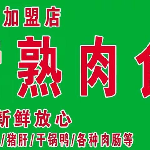 阳信信誉楼加盟店自营熟肉食柜组新品上新