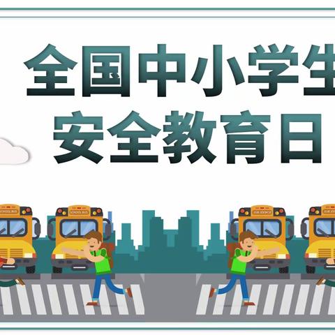 【安全教育】铜仁市碧江区星瀚壹加壹幼儿园开展全国中小学安全教育日主题系列活动