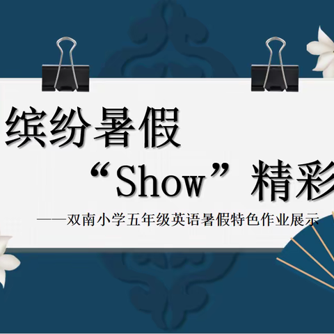 【松品园·聚焦“双减”】缤纷暑假 “Show”精彩——双南小学五年级英语暑假特色作业展示