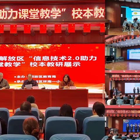 辉煌未来，信息技术2.0助力课堂教学 ——解放区举行2023年校本教研集中展示活动