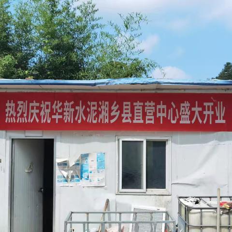 华新水泥湘乡直营中心开业了