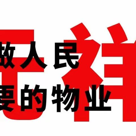 潞城区元祥物业2023年9月4日工作日志