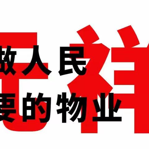 潞城区元祥物业2023年9月15日工作日志