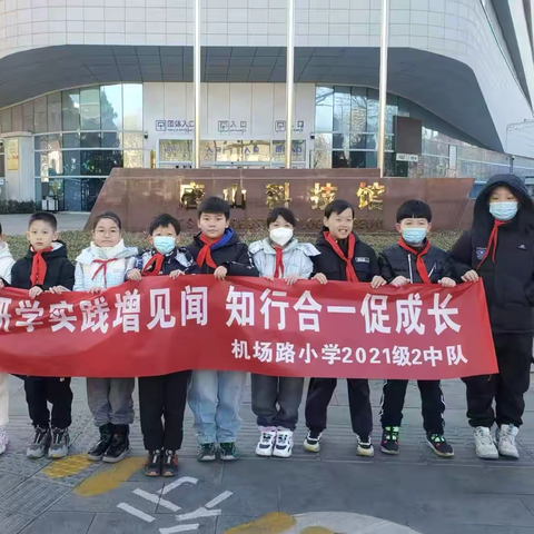 探索科技奥秘，启迪创新未来 ——机场路小学四（2）中队第四小队唐山科技馆研学实践活动纪实