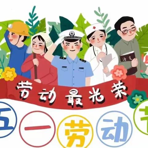 凤江绿缘幼儿园2024年“五一”劳动节放假通知及温馨提示