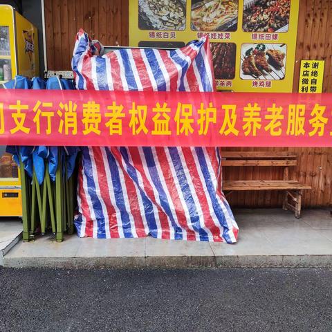 农行虎门人民路支行开展消费者权益保护及养老服务宣教活动