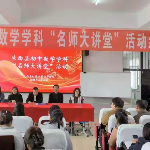 四月研途花正盛，名师领航促成长——兰西县初中数学“名师大讲堂”活动纪实