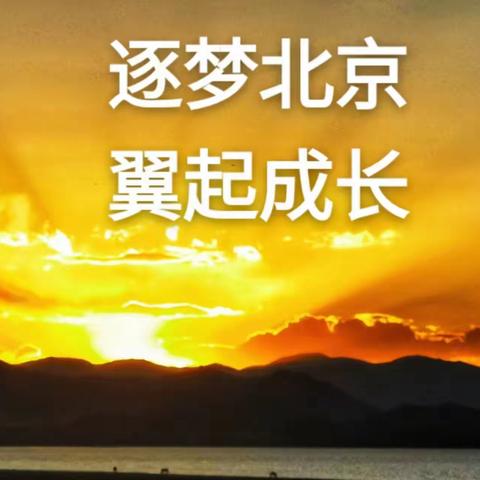 逐梦北京，翼起成长——记厚一学校2023界985班北京夏令营研学活动（副本）