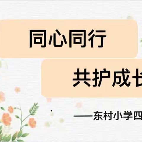 同心同行，共护成长