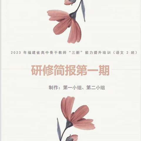 高屋建瓴明方向，名师赋能助提升——记2023福建省高中骨干教师“三新”能力提升培训（第一期）