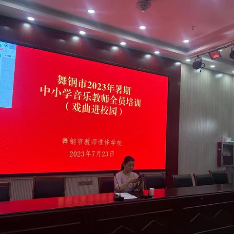 舞钢市2023年暑期中小学音乐教师培训