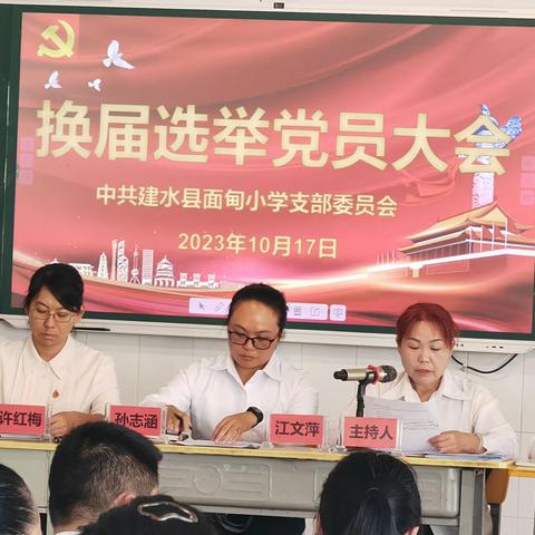 强班子启新程   扬起帆谱新篇 ——中国共产党建水县面甸小学党支部第五届委员会换届选举