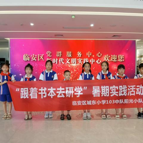 童心飞扬，快乐成长——城东小学103阳光小队暑期社会实践活动