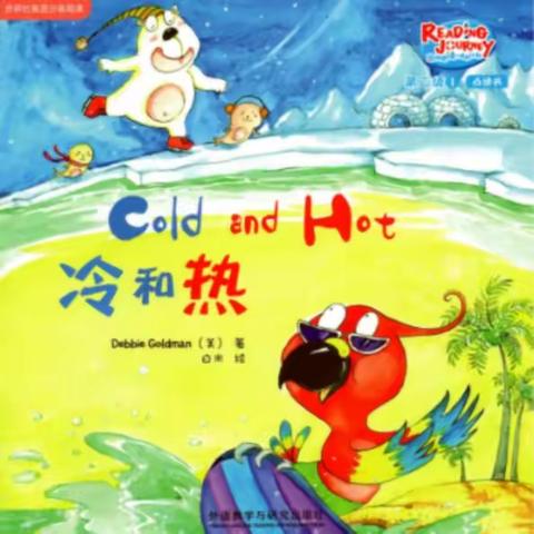 双语绘本～夏天真热呀《Cold and Hot》