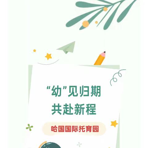 【润物无声、花开有声】“幼”见归期·共赴新程——哈果国际托育园开学“收心”计划及温馨提示