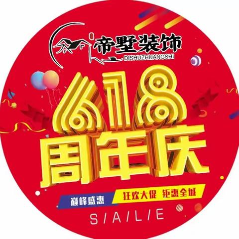 🎉帝墅装饰•周年庆典🎉