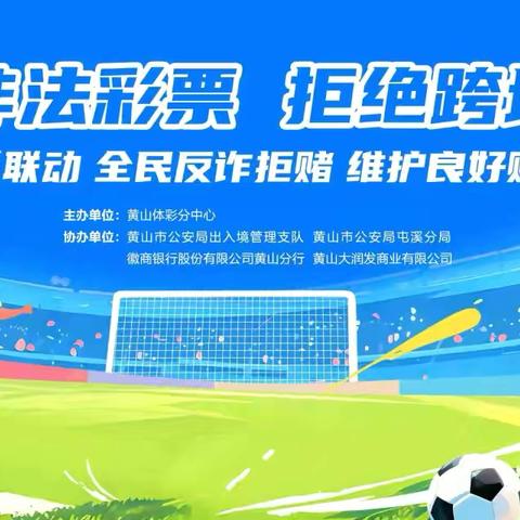 警彩银企协同反诈拒赌 徽商银行黄山分行开展银彩联动宣传