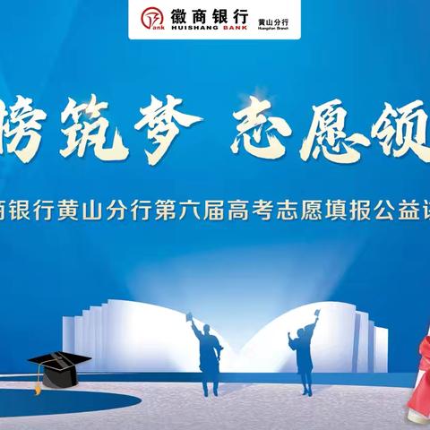 金榜筑梦 志愿领航——徽商银行黄山分行成功举办第六届高考志愿填报公益讲座