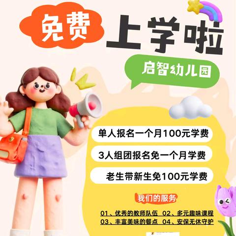 启智幼儿园2025年秋季招生公告