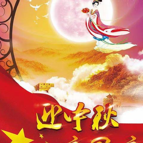 同享盛世，共庆华诞——柔远中学八（4)班举行“迎中秋，庆国庆”主题系列活动