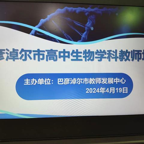 专业引领  科学备考                   高效复习 精准指导                        --巴彦淖尔市高中生物学科教师培训